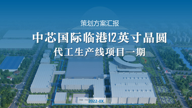 中芯國際臨港項目策劃方案匯報PPT專業代