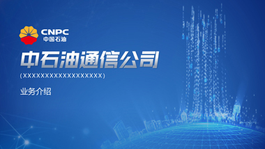 中石油-通信公司業務介紹-PPT設計