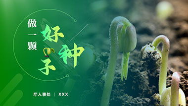 做好一顆種子廳人事處宣講PPT設計