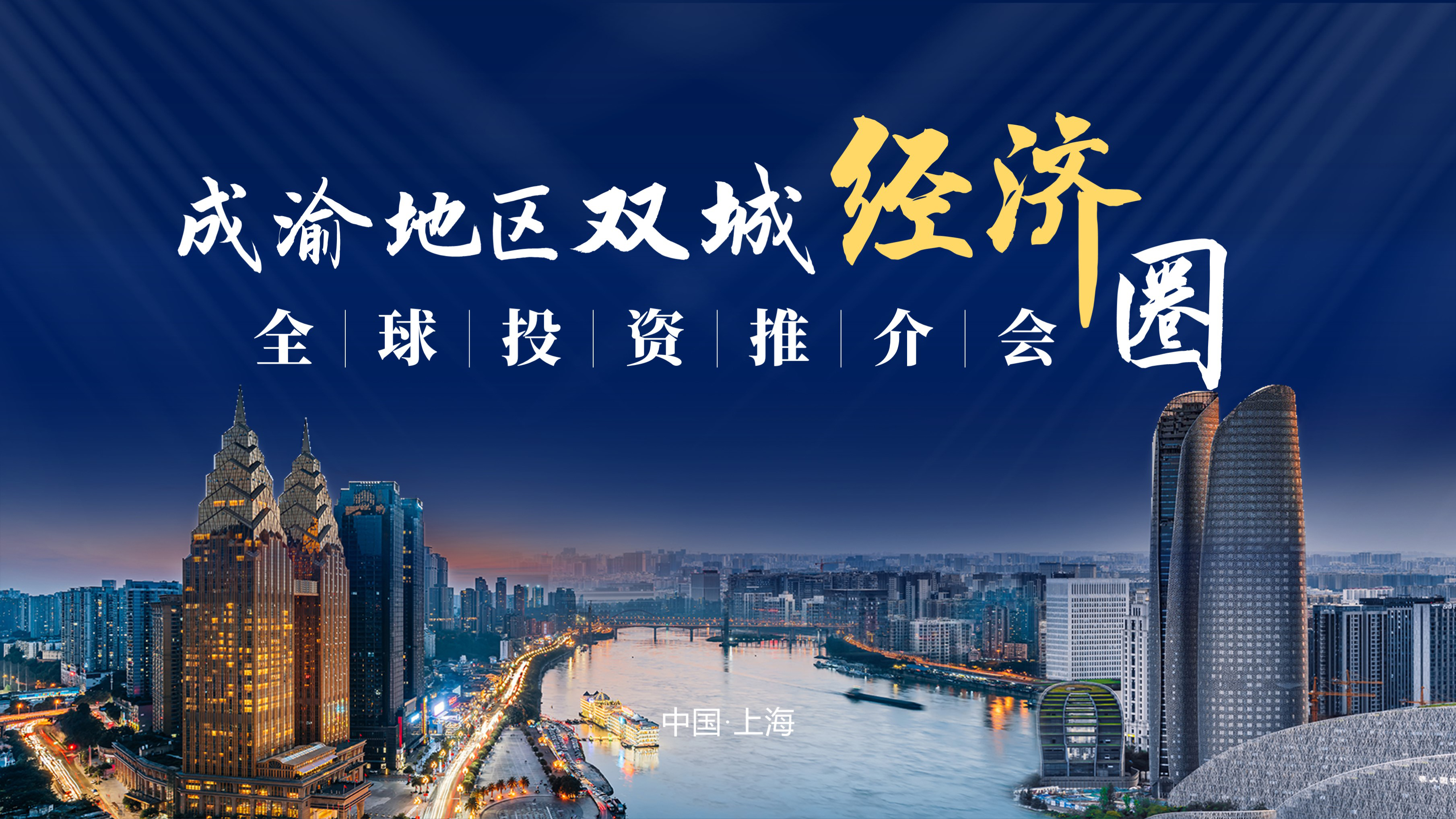 成渝地區雙城經濟圈全球投資推介會PPT定